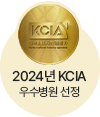 KCIA 우수병원 선정
